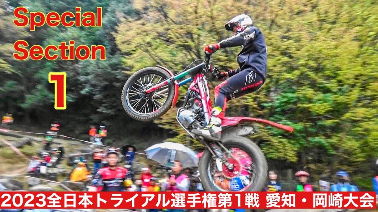 【SS1】2023全日本トライアル選手権第１戦 愛知・岡崎大会