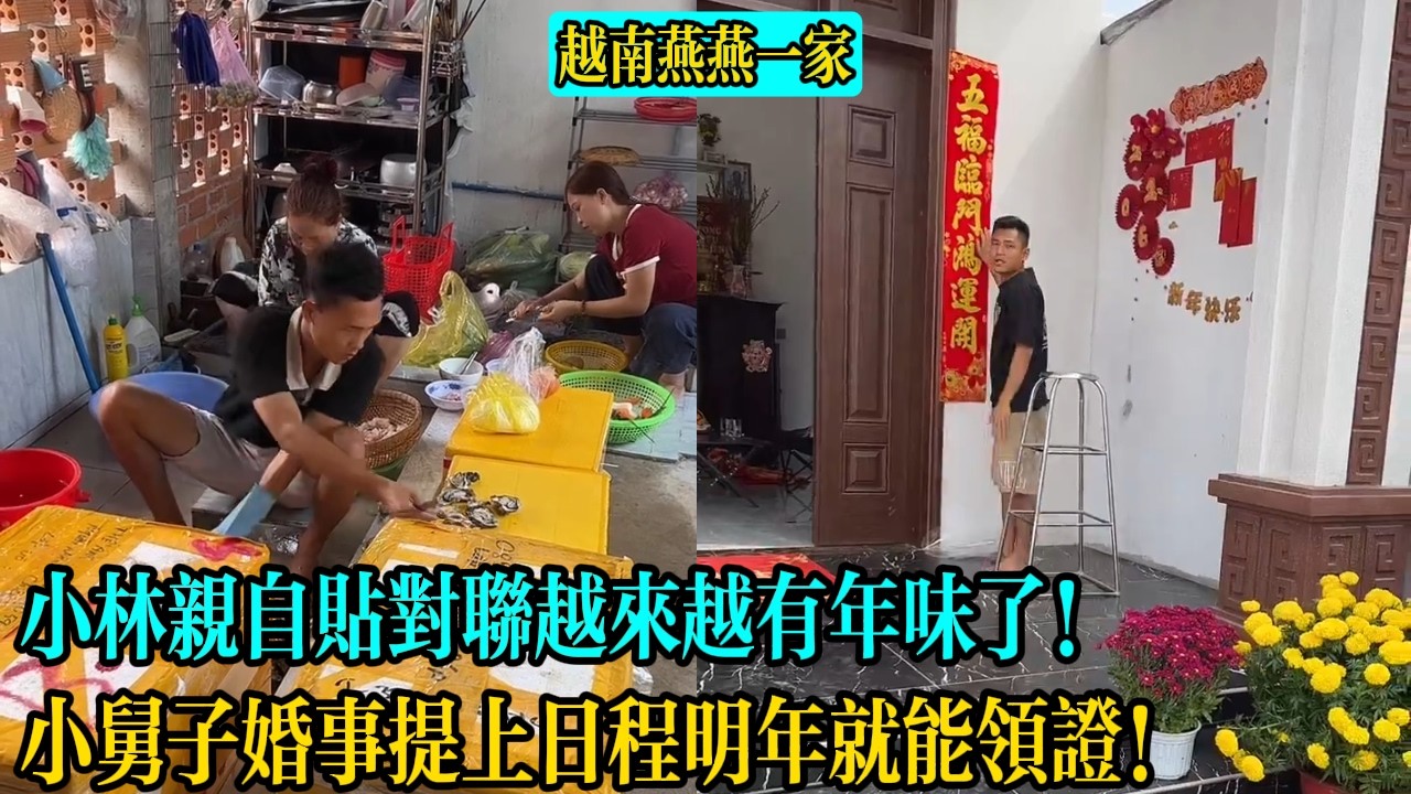 【越南燕燕一家】小林親自貼對聯越來越有年味了！小舅子婚事提上日程明年就能領證！