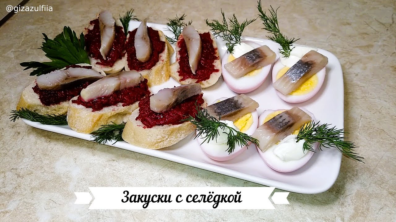 Закуски с селёдкой