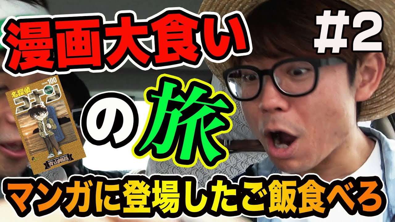 【爆食い】どうなる？買った漫画の最初に出てきたご飯を食べる旅！漫画大食いの旅！Part2【第二回】