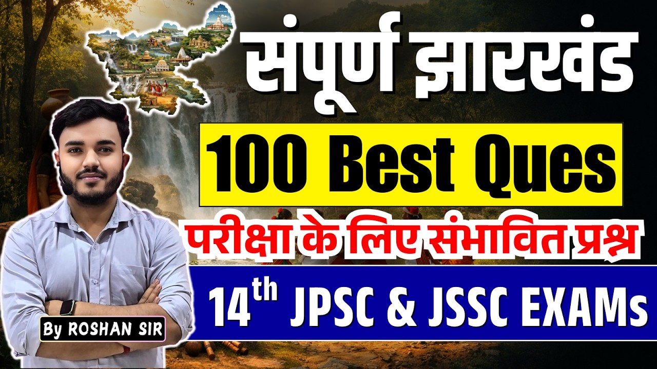 Jharkhand GK | Top 100 Important Questions | झारखंड सामान्य ज्ञान | 14th JPSC & JSSC EXAMs