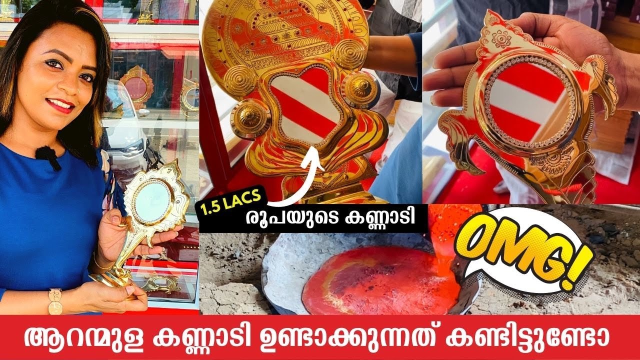 ആറന്മുള കണ്ണാടി ഉണ്ടാക്കുന്നത് കണ്ടിട്ടുണ്ടോ | Aranmula Kannadi Making Process | World Famous Mirror