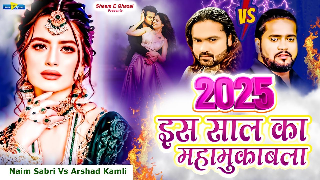 2025 Ghazal | 2025 इस साल का महामुकाबला | Naim Sabri | Arshad Kamli | Dard Bhari Ghazal | Sad Gajal