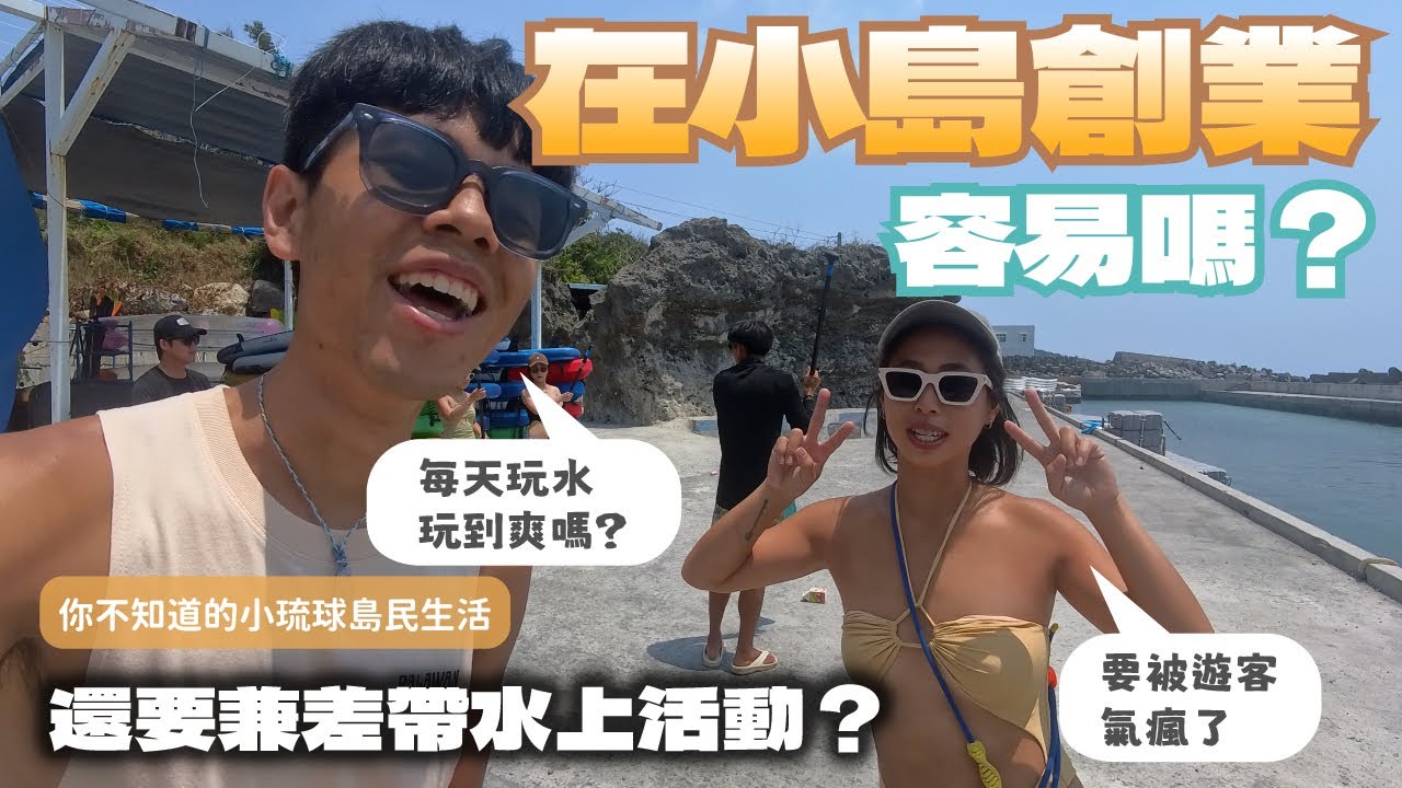 【小琉球3】在小琉球創業容易嗎？｜還要兼差帶水上活動？｜旺季會有遊客闖進你家？｜你不知道的島民生活