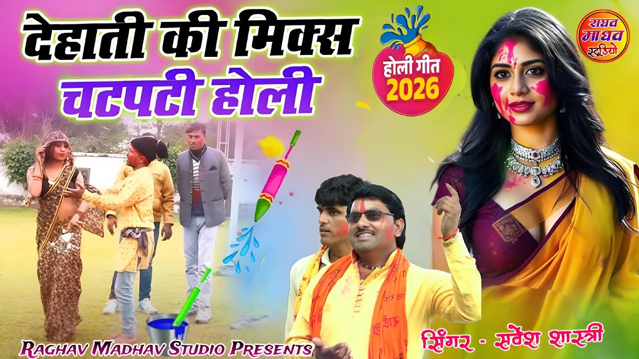 देहाती की मिक्स चटपटी नॉनस्टॉप होली 2026  सर्वेश शास्त्री की आवाज में #holi2026 #sarveshshastri 
