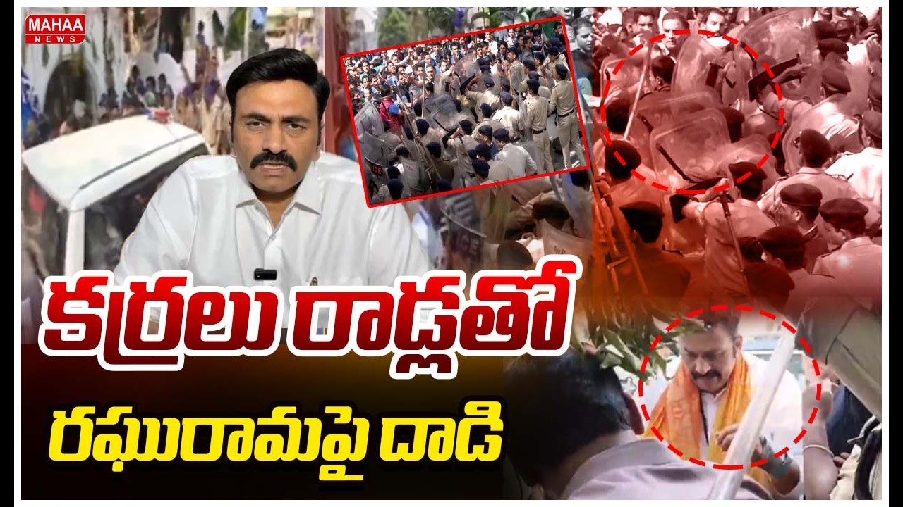 Attack on Raghurama with sticks and rods | Attack On Deputy Speaker Raghurama | Mahaa News