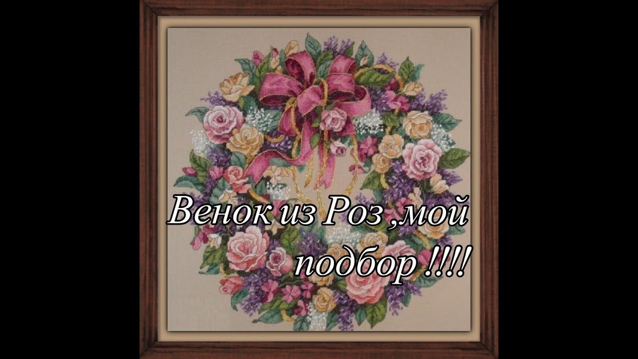 Венок из Роз Dimensions 3837 Wreath of Roses -мой подбор ниточек !!!