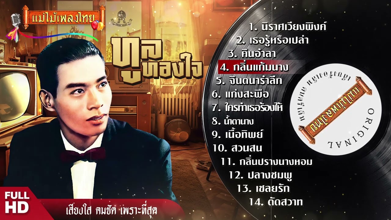 รวมเพลงเพราะ ทูล ทองใจ 14 เพลง #แม่ไม้เพลงไทย #เพลงดังต้นฉบับ