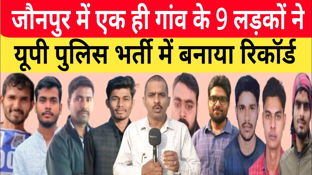 UP Police Constable Bharti: जौनपुर में एक गांव के 9 लड़कों ने सिपाही बनकर किया नाम रोशन।