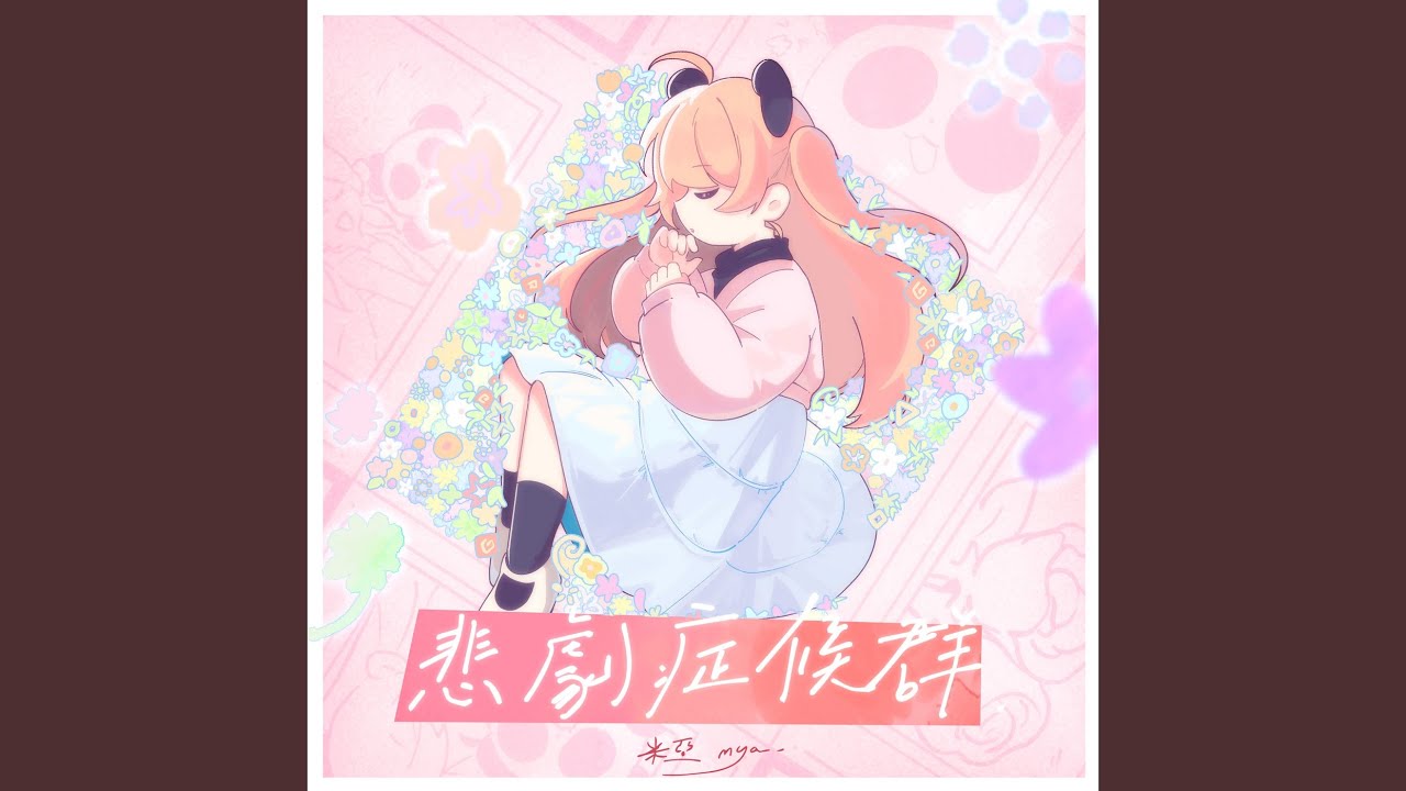 悲劇症候群