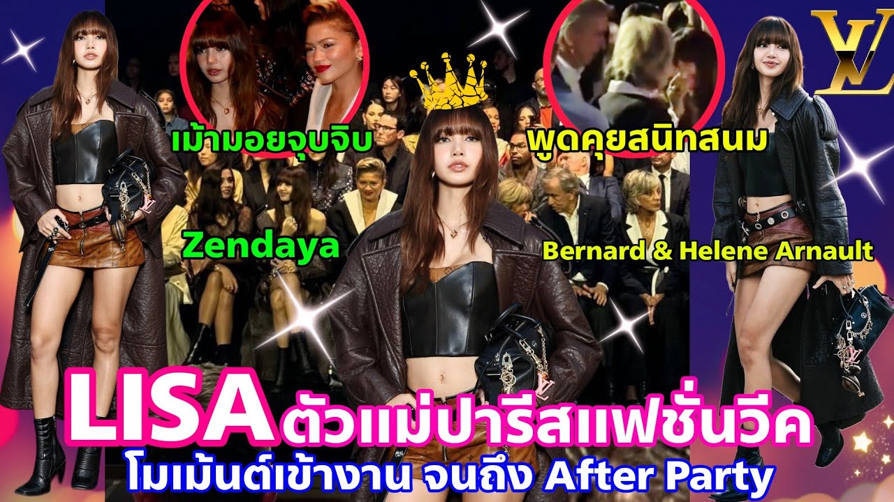 แม่มาแล้ว!! LISA ที่ LouisVuitton Paris Fashion Show ปิดจบอย่างโฮ่ง- โมเม้นท์กับ Arnault Family