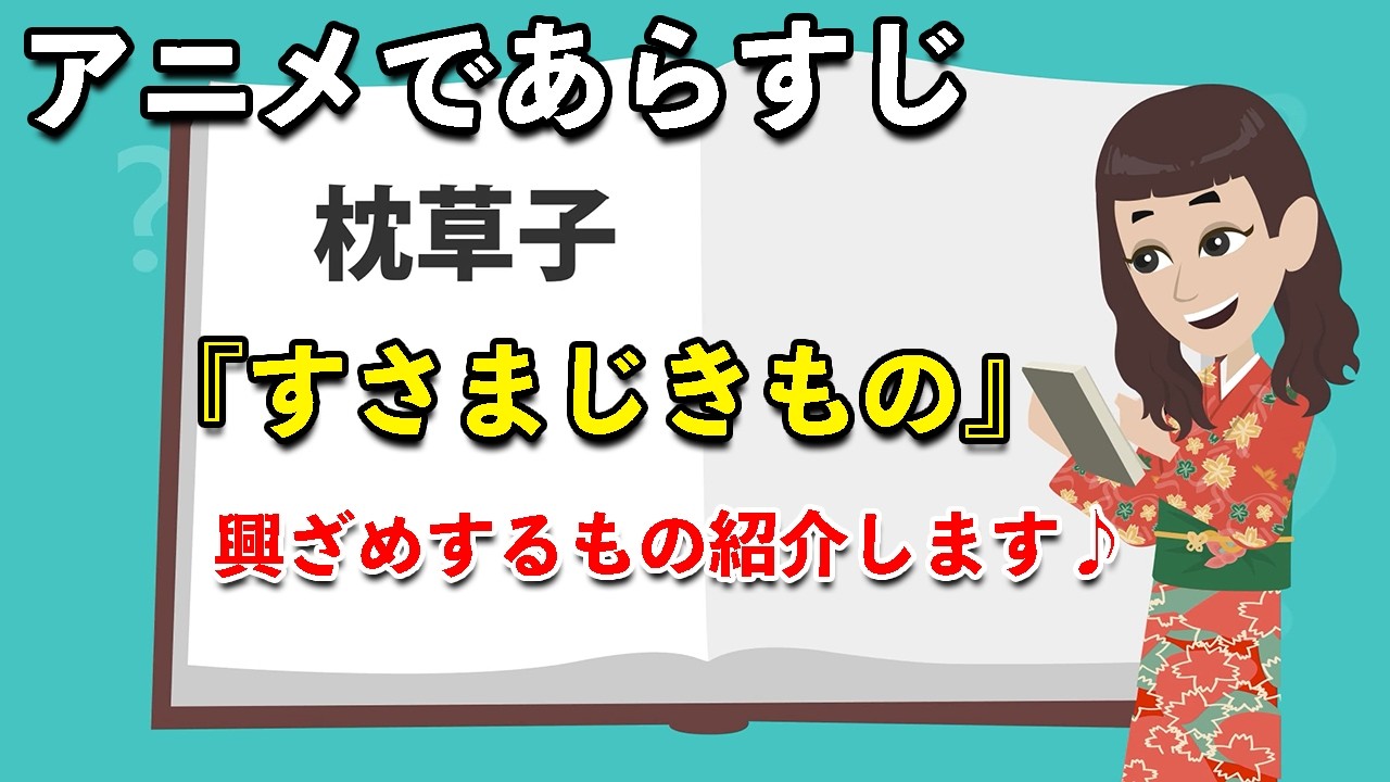【アニメで古文】すさまじきもの（あらすじまとめ）