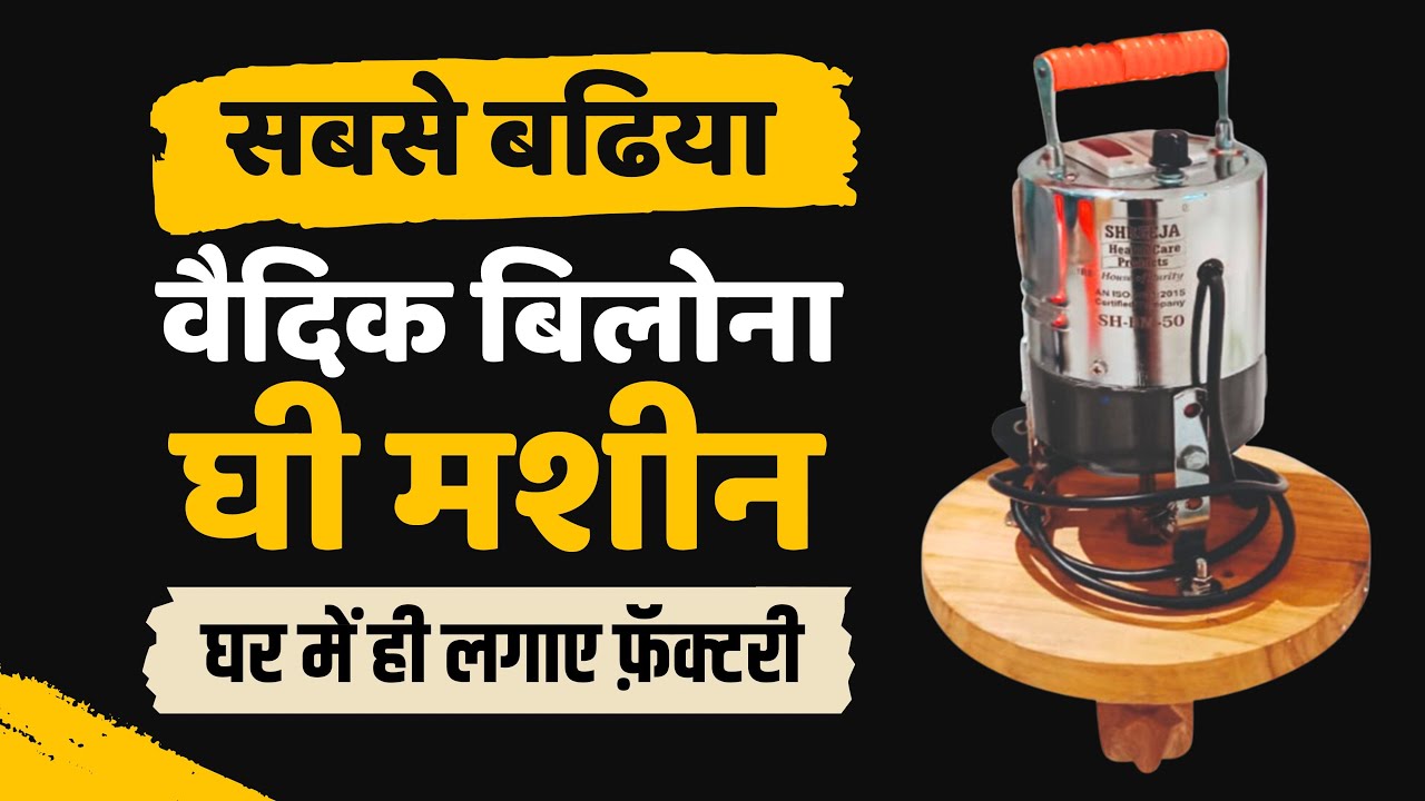 Vedic Bilona Machine | How is Bilona Ghee made? | Vedic Bilona Machine | bilona ghee machine #des...