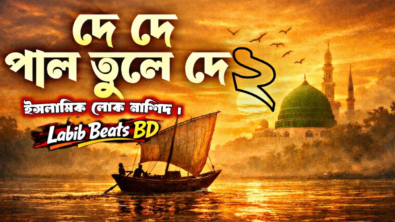 দে দে পাল তুলে দে | Bangla Islamic Folk Nasheed 2026 | Madina Emotional Song | Labib Beats BD.