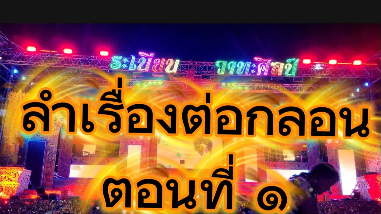 ลำเรื่องต่อกลอน ตอนที่1 #ระเบียบวาทะศิลป์ #ของดีบอกต่อ 
