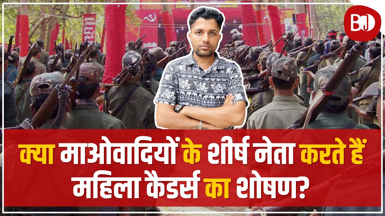 Ex Naxal Leader ने Top Maoist's पर लगाए Female Naxal के साथ Exploitation के Allegation.