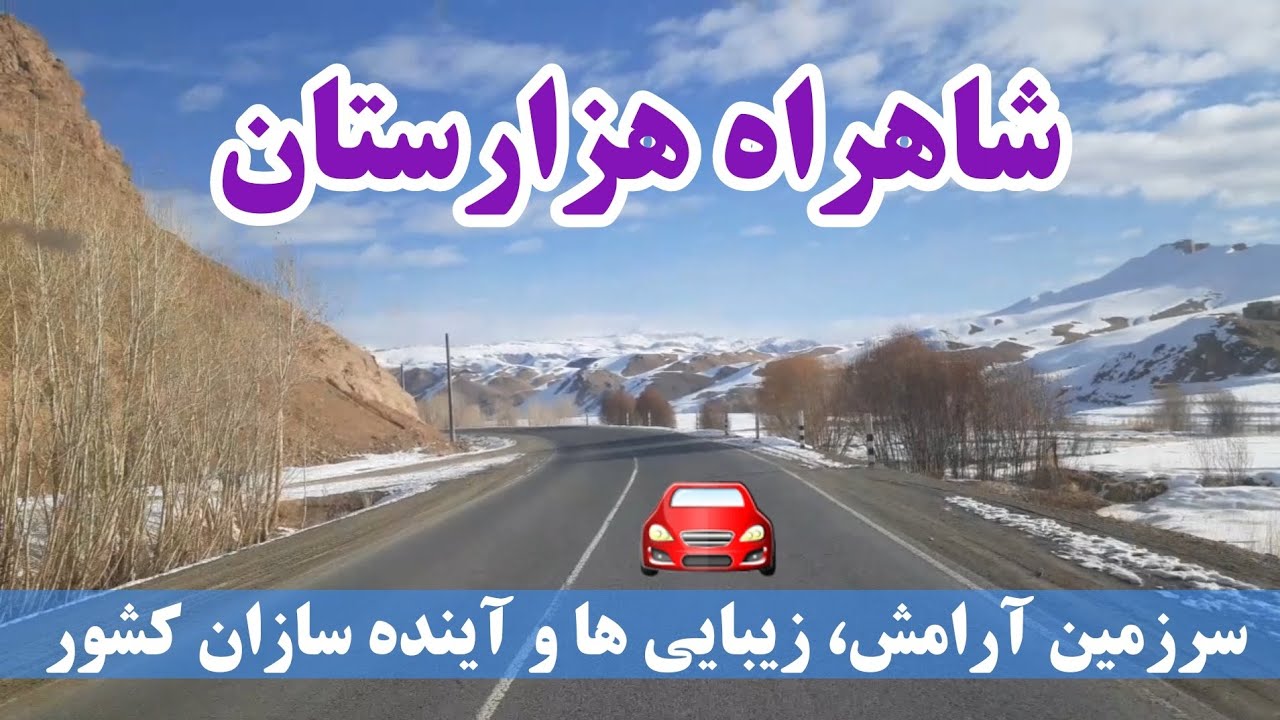 شاهراه هزارستان | اینجا سنترال افغانستان است | بامیان