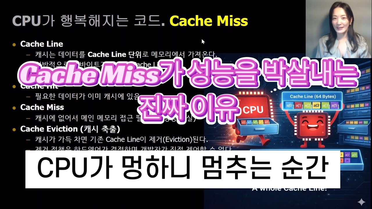CPU는 계산이 느린 게 아니다 – Cache Miss가 성능을 박살내는 진짜 이유 | 연산 줄여도 빨라지지 않는 이유 – CPU는 지금도 메모리를 기다린다