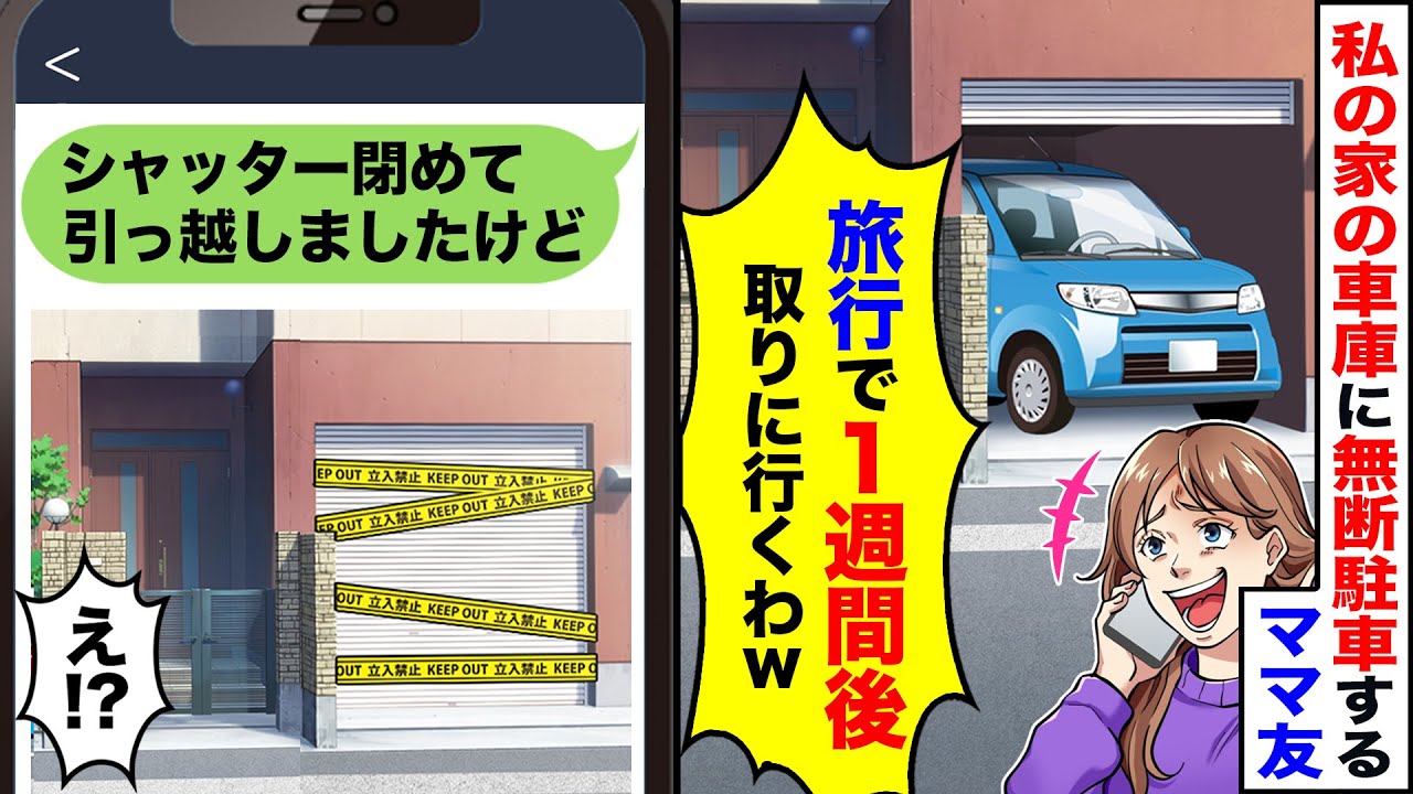 【スカッと】私の家の車庫に無断駐車するママ友「2日後取りに行くwあんたはコインパーキング使って」&rarr;シャッターを閉めそのまま引っ越した結果w【総集編】【スカッとする話】【アニメ】【漫画】【2ch】