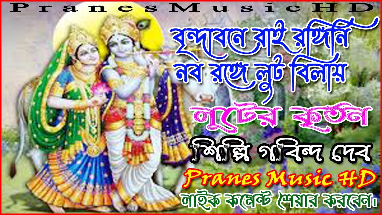 বৃন্দাবনে রাই রঙ্গিনি নব রঙ্গে লুট বিলায় | গবিন্দ দেব | লুটের গান| Pranes Music HD |