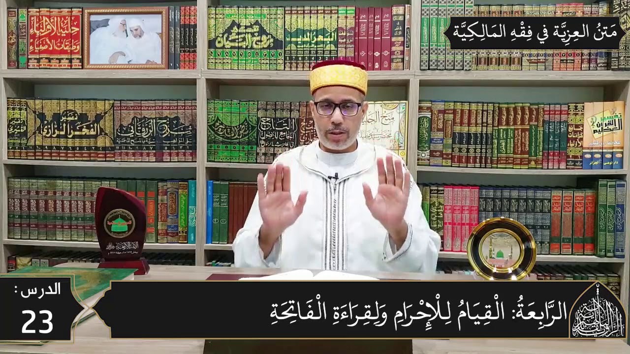 شرح المقدمة العزية في فقه المالكية 23 - فرائض الصلاة