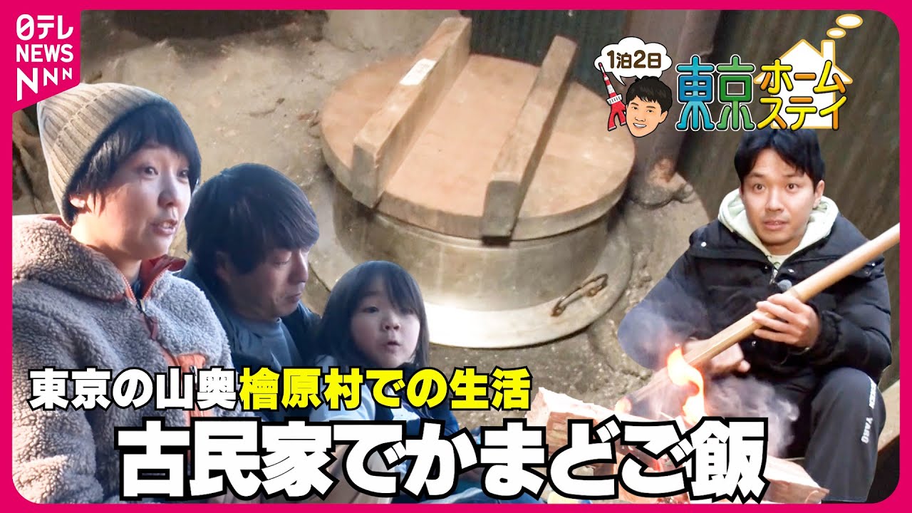 【東京ホームステイ】薪割りも体験！檜原村 築400年の古民家で移住家族と1泊2日『every.特集』