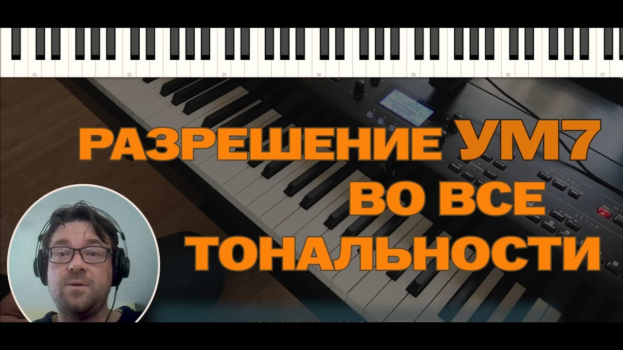 разрешение ум7 во все тональности - видеоурок