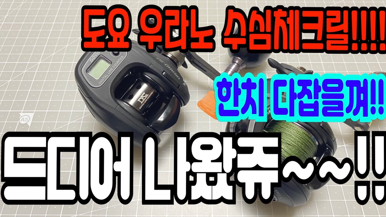 도요 수심체크릴 드디어 내손에~~~~(수심측정릴)