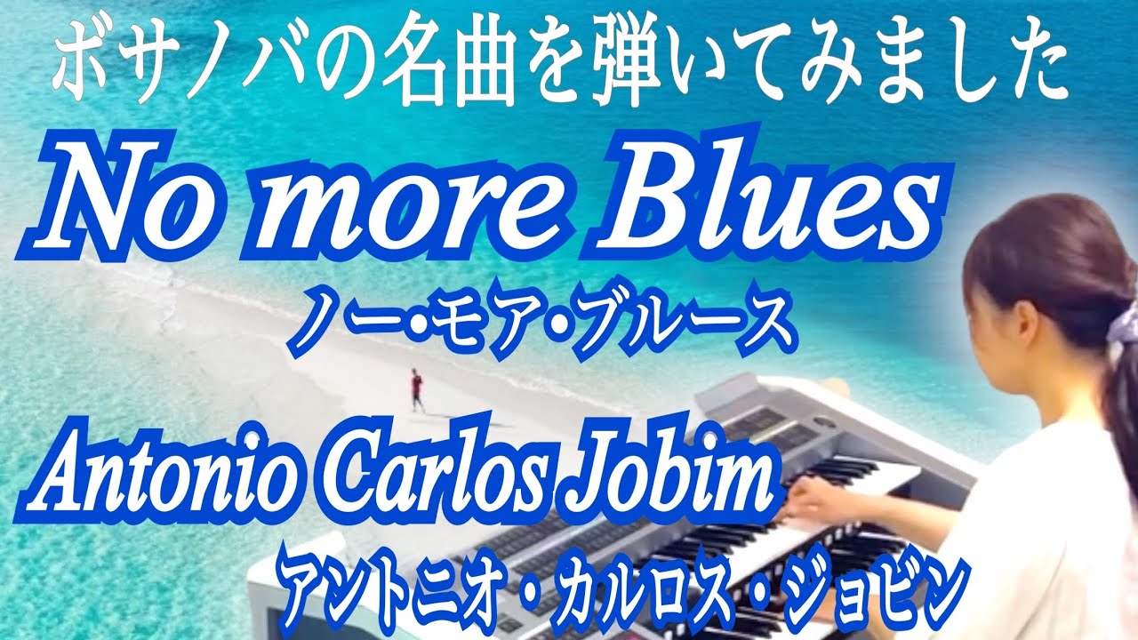 ノー•モア•ブルース（アントニオ•カルロス•ジョビン）No More Blues（Antonio Carlos Jobim）エレクトーンElectone