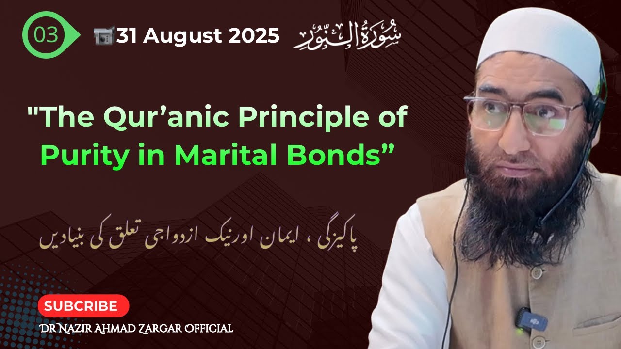 03- The Qur’ānic Principle of Purity in Marital Bonds |پاکیزگی  ایمان اورنیک ازدواجی تعلق کی بنیادیں