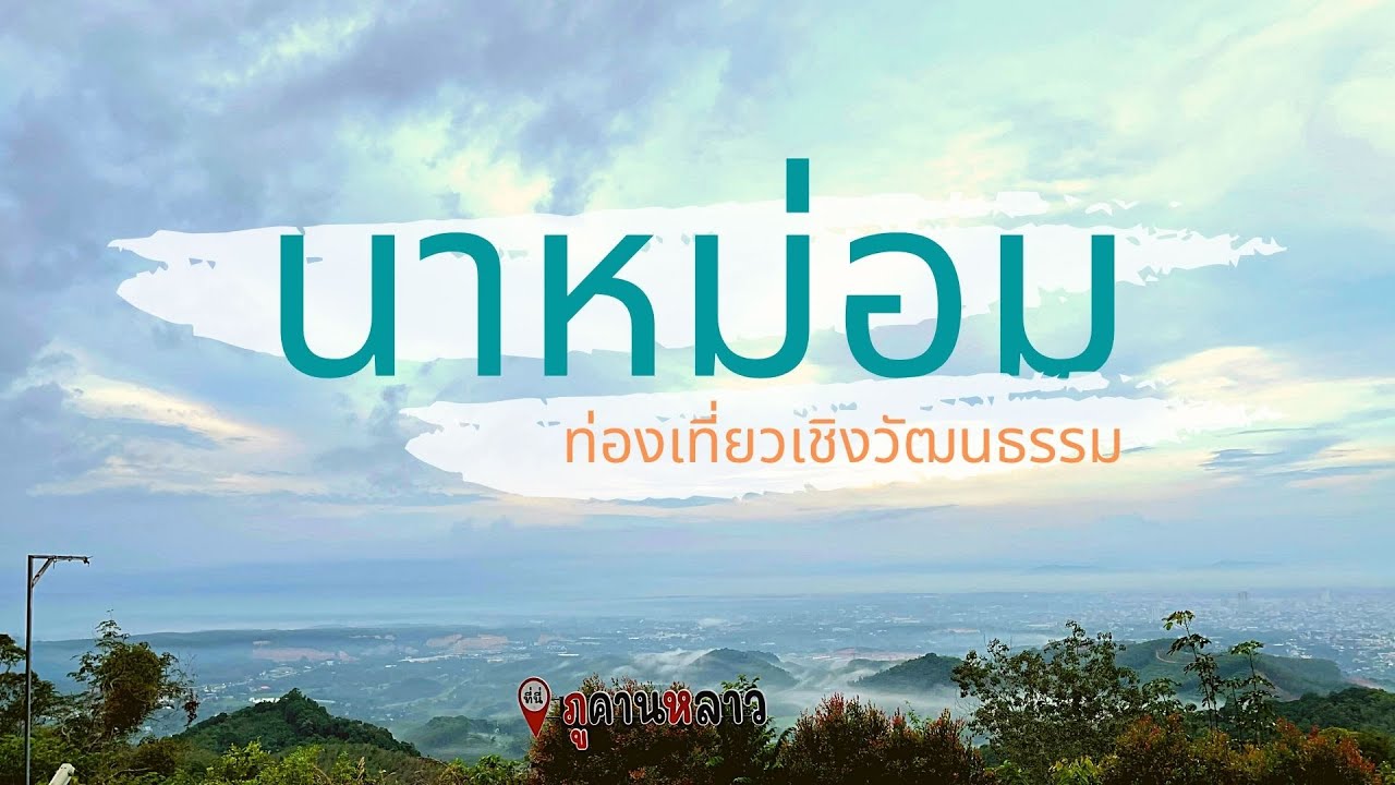 สารคดีท่องเที่ยวเชิงวัฒนธรรมนาหม่อม