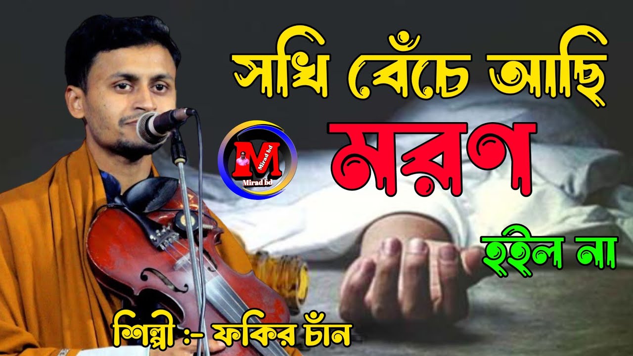 আমি কেনবা সখি বেঁচে আছি মরণ হইল না। ফকির চান। Ami Kenba Sokhi  Beche Asi ।Fokir chan। 2023 @miradbd