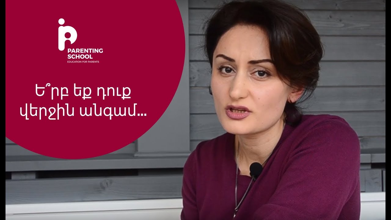 Ե՞րբ եք դուք վերջին անգամ․․․ 10 սխալ երեխայի հետ շփման մեջ