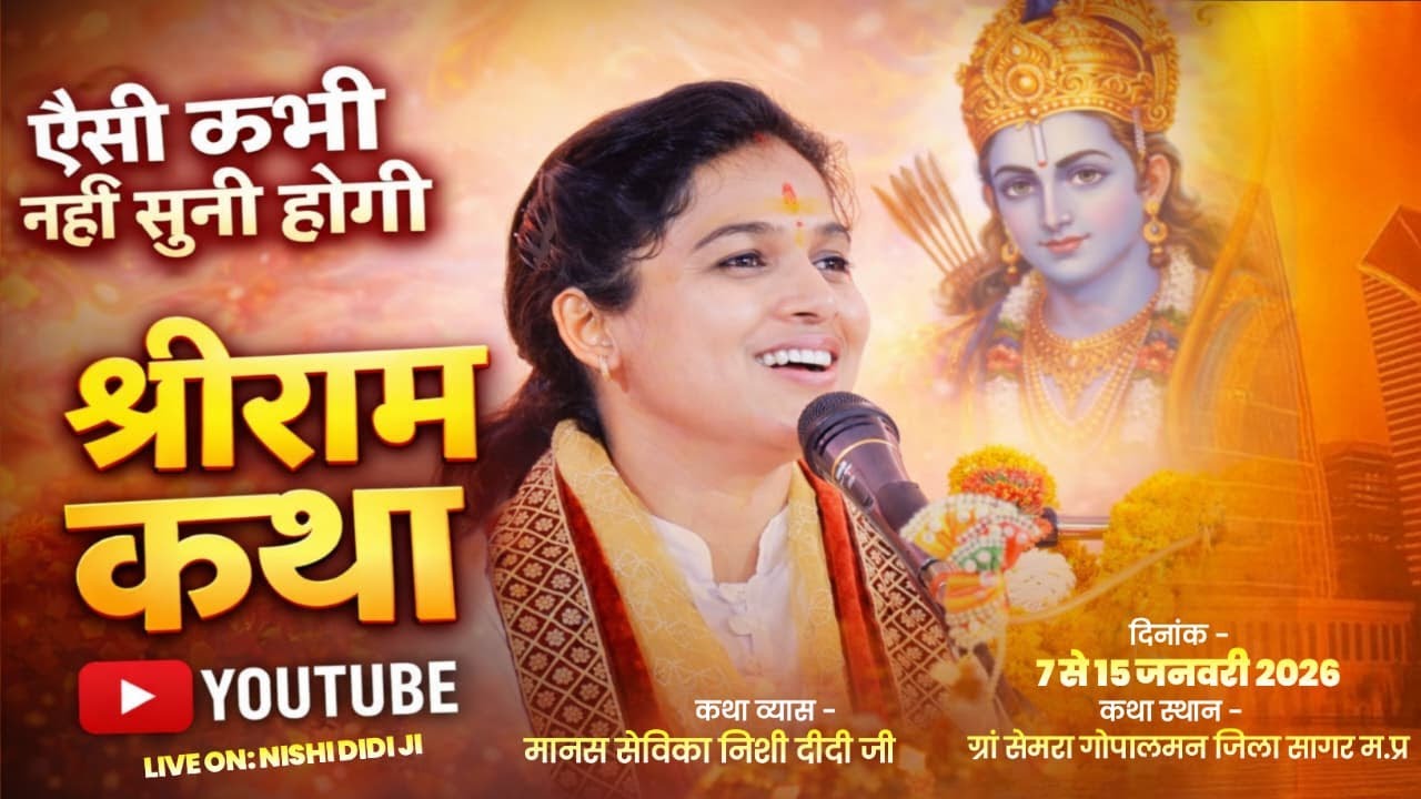 DAY;8 🔴 श्रीराम कथा | मानस सेविका निशी दीदी जी ग्रां सेमरा गोपालमन सागर म.प्र #shortlive #shortsfeed