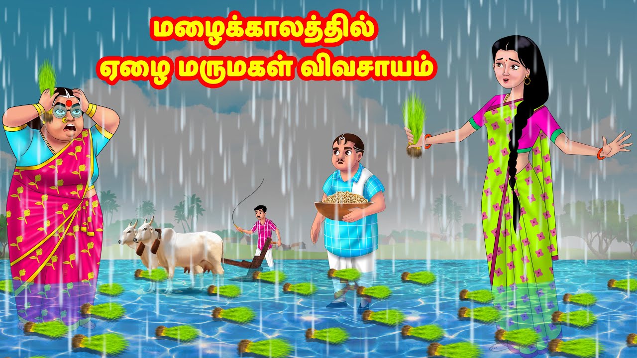 மழைக்காலத்தில் ஏழை மருமகள் விவசாயம் | Mamiyar vs Marumagal | Tamil Moral Stories | Tamil stories