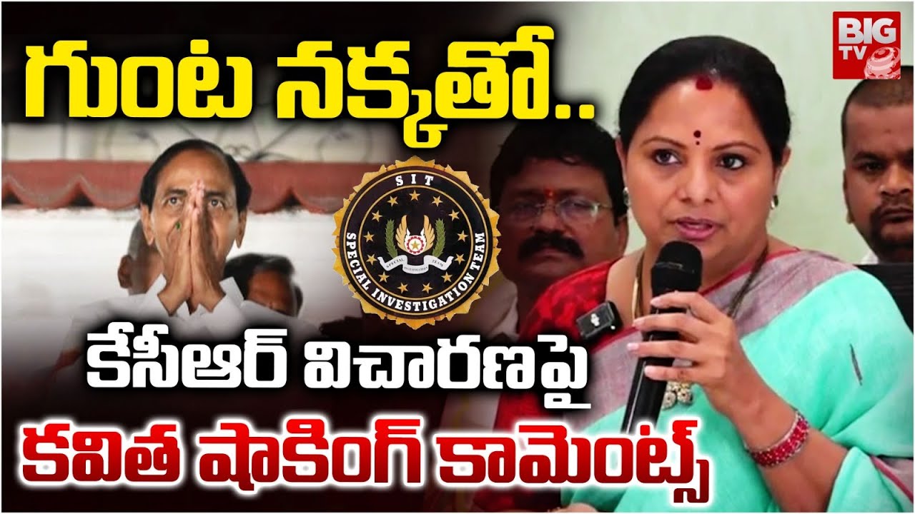 Kavita Reaction on KCR Phone Tapping Invegation | SIT | KTR | క‌విత షాకింగ్ కామెంట్స్‌ | BIG TV