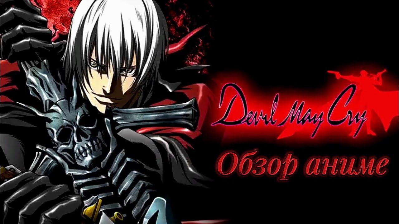 Легендарное аниме по DEVIL MAY CRY (Обзор)