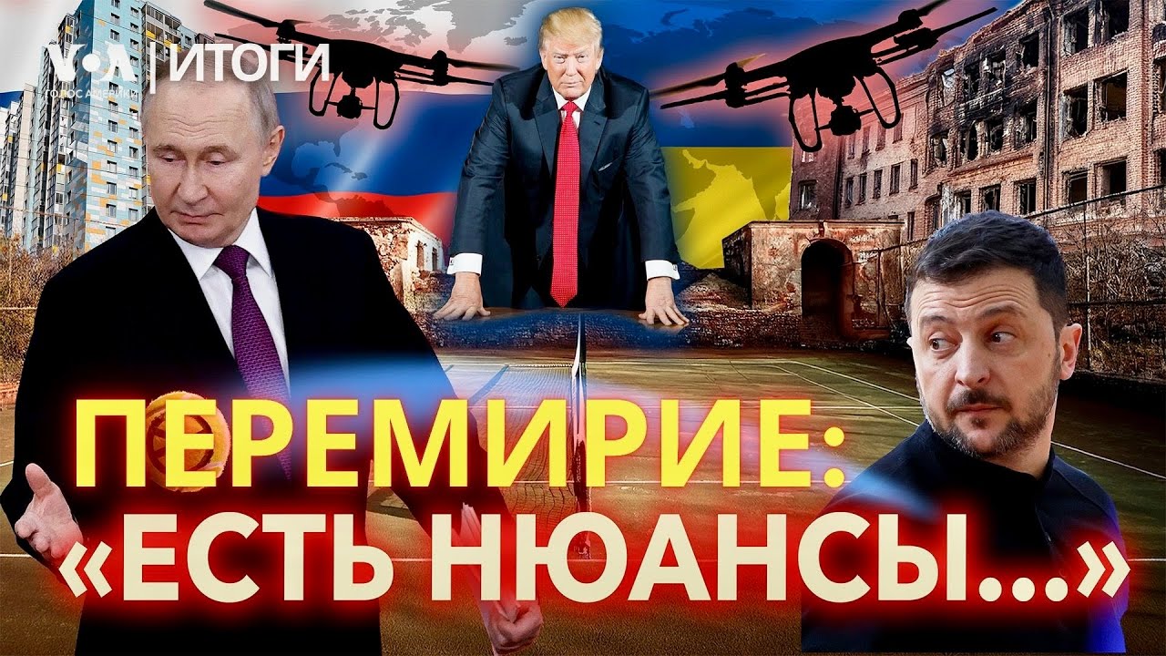Переговоры под дронами и «нюансы перемирия»: договорятся ли Трамп, Зеленский и Путин? ИТОГИ