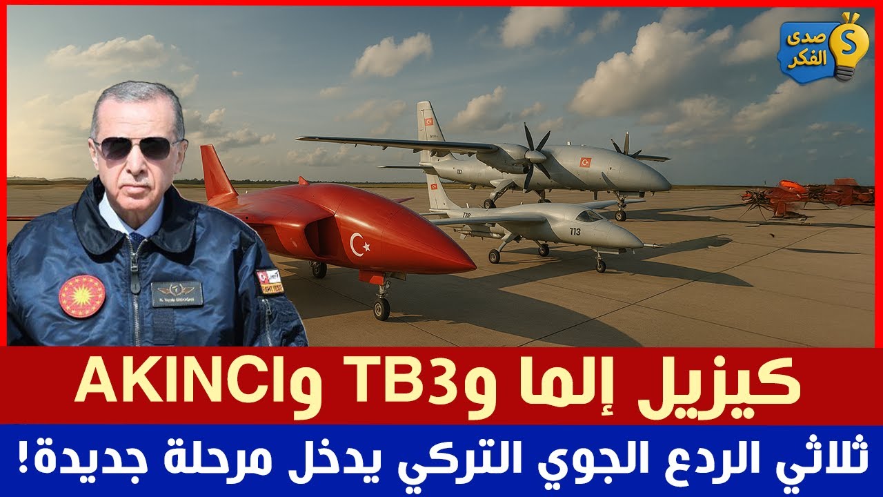 كيزيل إلما وTB3 وAKINCI… ثلاثي الردع الجوي التركي يدخل مرحلة جديدة!