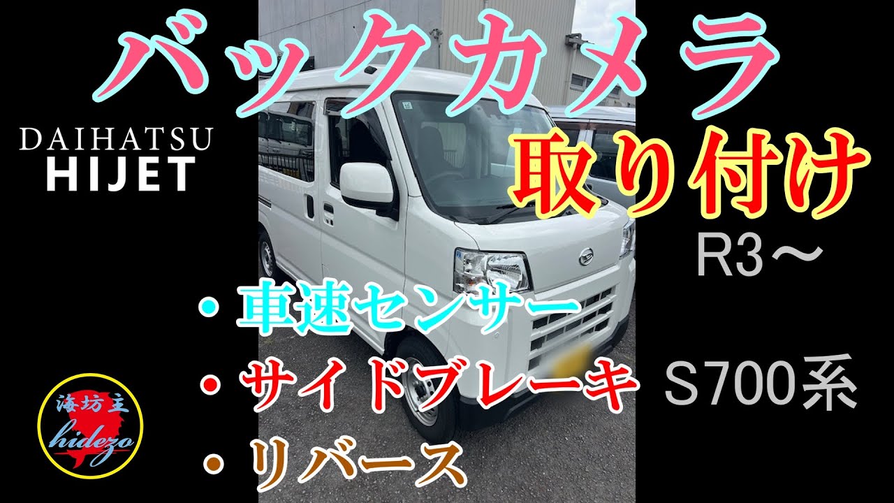ハイゼットカーゴにバックカメラ取り付けてみた。
