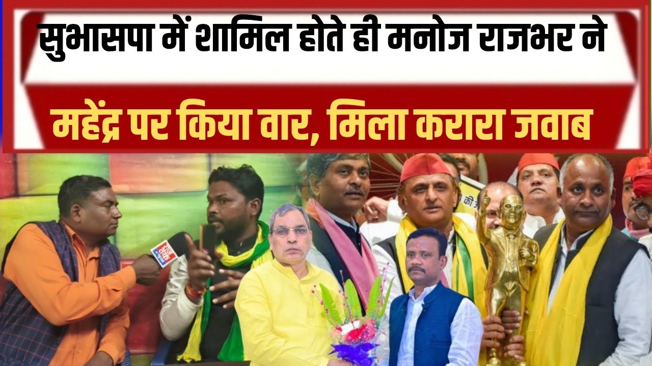 मनोज राजभर ने महेंद्र राजभर पर किया वार मिला करारा जवाब 