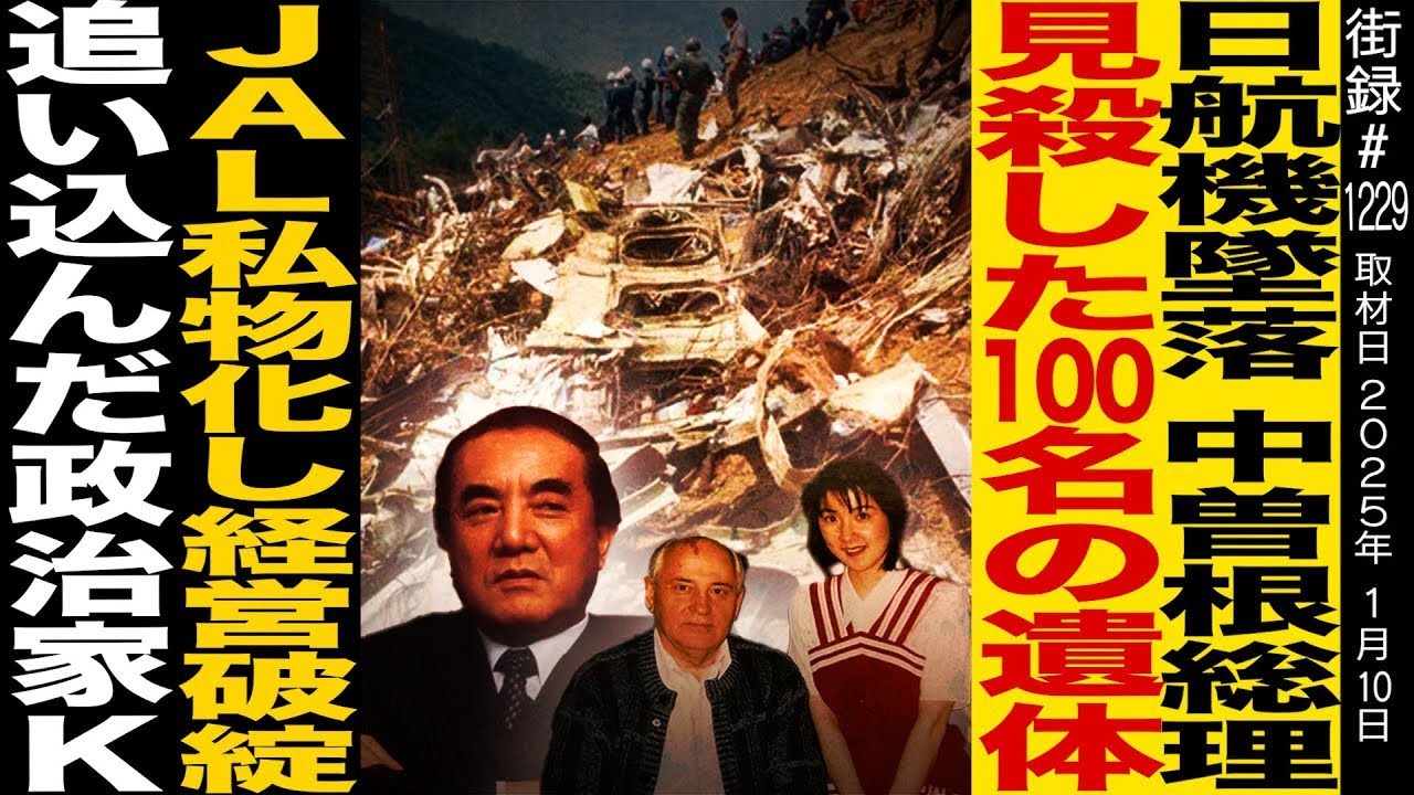 元JAL CAが語る日航機墜落事故の真相/中曽根総理が見殺した100名の遺体/JAL私物化し経営破綻 追い込んだ政治家Ｋ/福永かおる