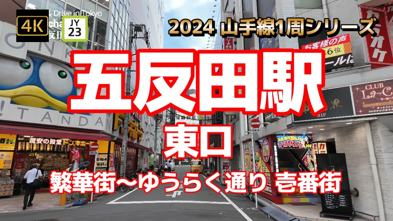 4K【五反田駅①東口～繁華街～ゆうらく通り 壱番街】【2024山手線1周シリーズJY23】【東急池上線 都営浅草線】【昔ながらの店舗や飲食店】【スナックパブ】#山の手線#山手線