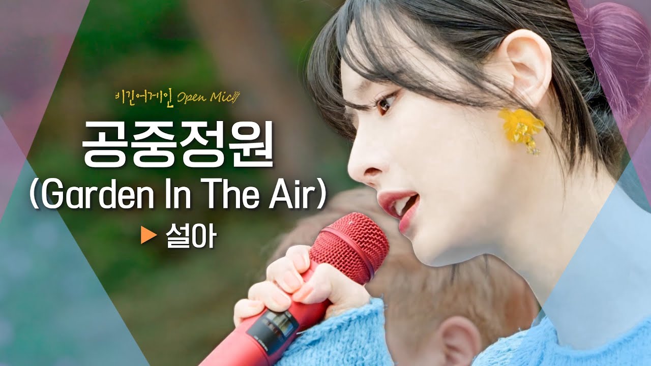 동화처럼 몽환적인 설아(SEOLA)의♬ '공중정원(Garden In The Air)'｜비긴어게인 오픈마이크