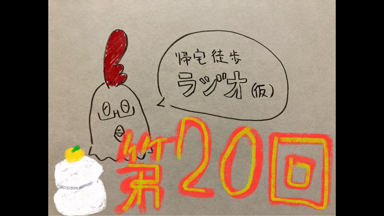 【第20回】帰宅徒歩ラジオ(仮)