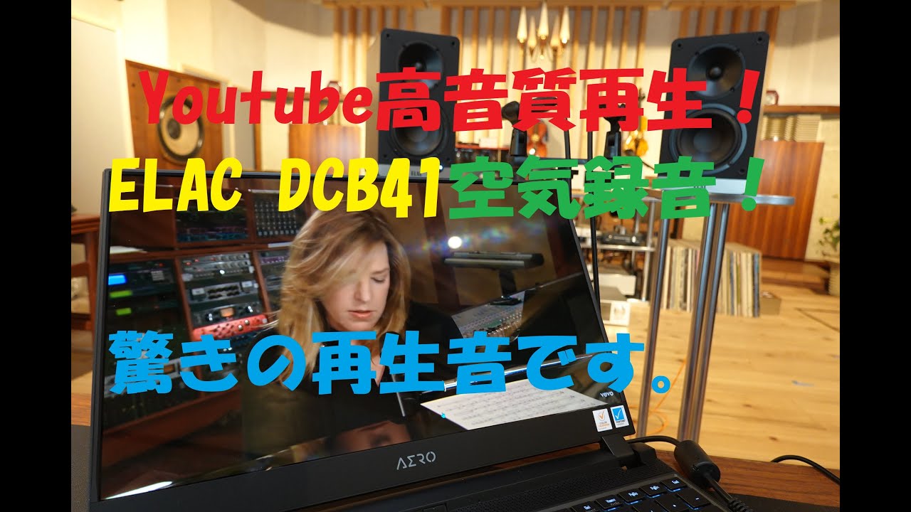 Youtubeを手軽に高音質再生！　ELAC DCB41