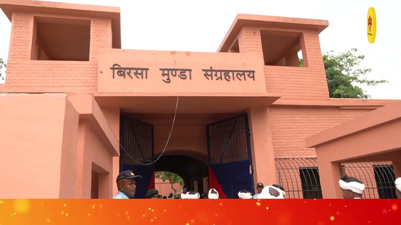 भगवान Birsa Munda ने जिस जेल में ली थी आखिरी सांस, देखिए! उसके अंदर का नजारा