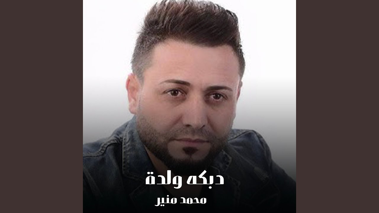 دبكه ولدة
