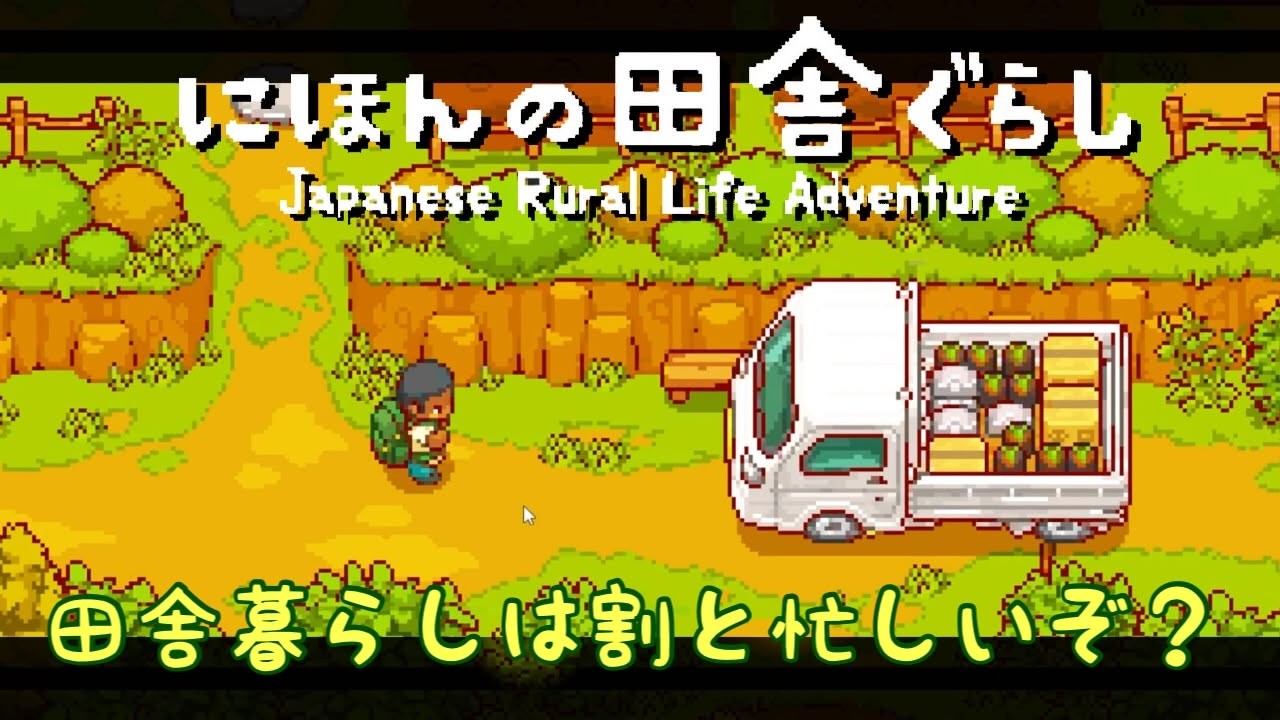 【にほんの田舎ぐらし】# 2 田舎暮らしは割と忙しいぞ？【ゲーム実況】
