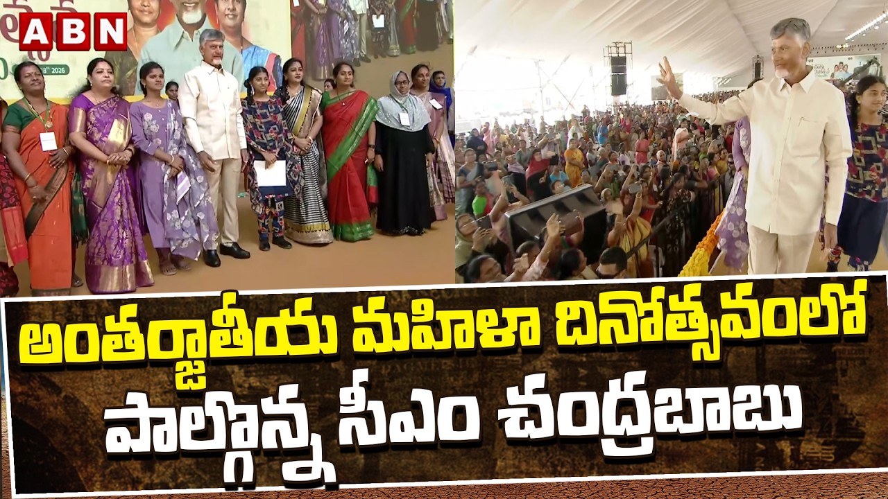 అంతర్జాతీయ మహిళా దినోత్సవంలో పాల్గొన్న  సీఎం చంద్రబాబు | CM Chandrababu In international Women's Day